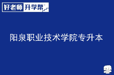 阳泉职业技术学院专升本