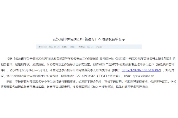 2023年武汉晴川学院专升本预录取名单