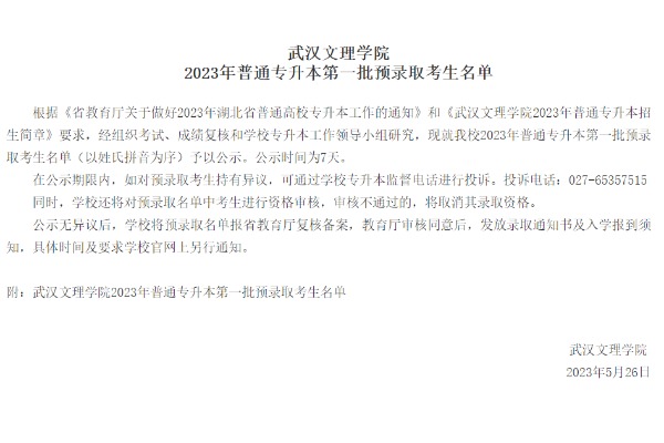 2023年武汉文理学院专升本第一批预录取考生名单
