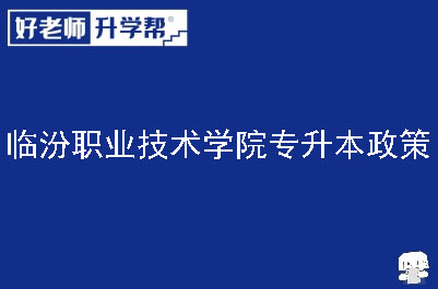 临汾职业技术学院专升本政策