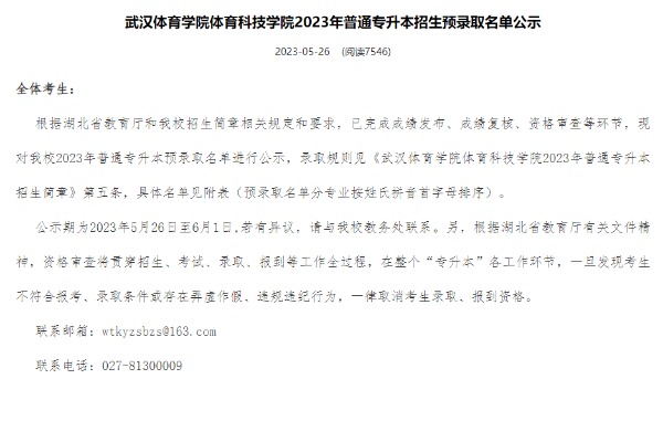 2023年武汉体育学院体育科技学院专升本招生预录取名单