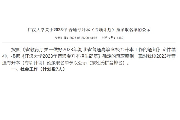 2023年江漢大學專升本（專項計劃）預錄取名單