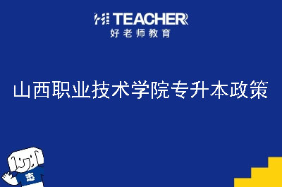 山西职业技术学院专升本政策