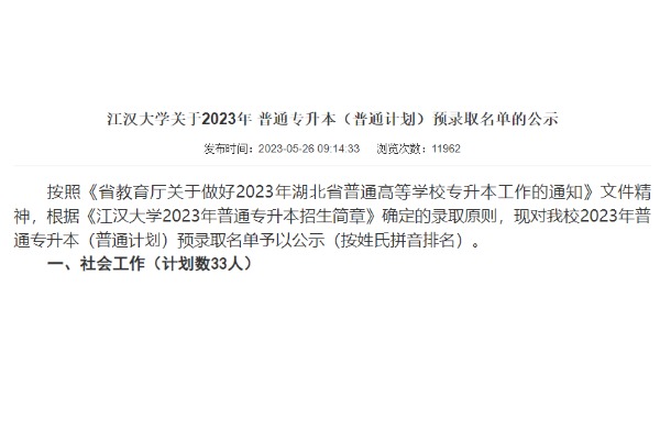 2023年江漢大學專升本（普通計劃）預錄取名單