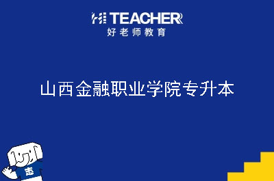 山西金融职业学院专升本