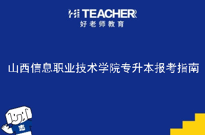 山西信息职业技术学院专升本报考指南