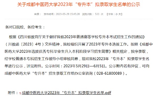 2023年成都中医药大学专升本拟录取学生名单公示