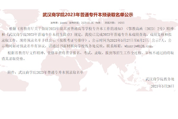 2023年武漢商學院專升本預錄取名單