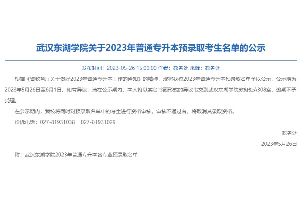 2023年武汉东湖学院专升本预录取考生名单