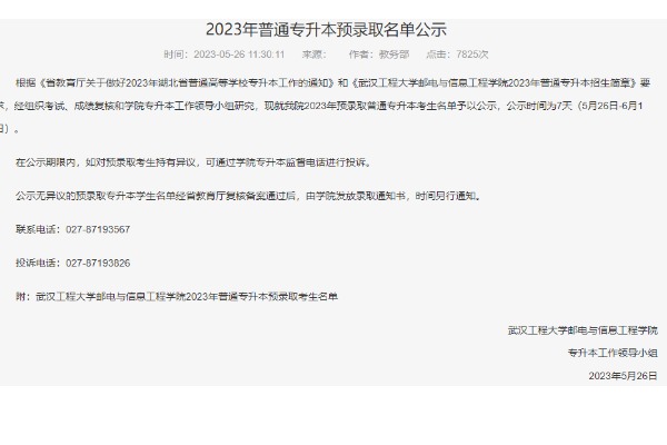 ​2023年武汉工程大学邮电与信息工程学院专升本预录取名单