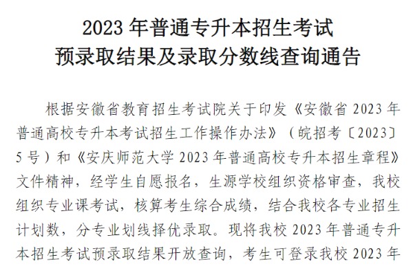 2023年安庆师范大学专升本预录取结果及录取分数线