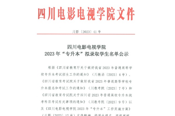 2023年四川電影電視學院專升本擬錄取學生名單公示
