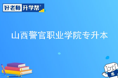 山西警官职业学院专升本