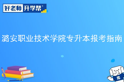 潞安职业技术学院专升本报考指南