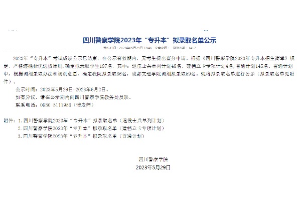 2023年四川警察學院專升本擬錄取名單公示