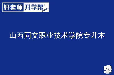 山西同文职业技术学院专升本