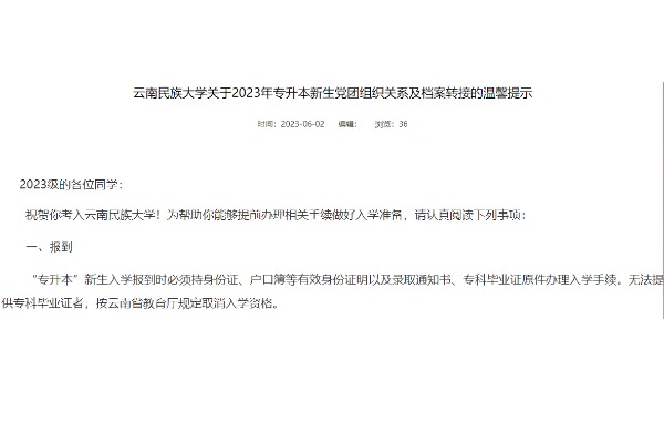 2023年云南民族大學專升本新生黨團組織關系及檔案轉接提示