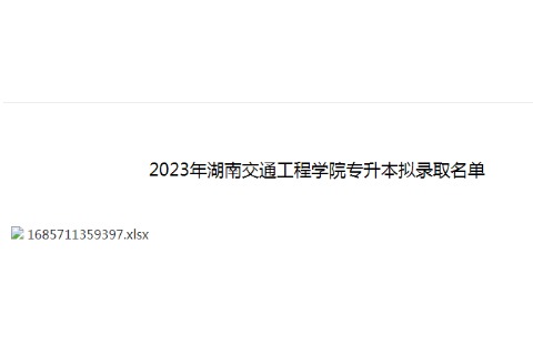 2023年湖南交通工程学院专升本拟录取名单