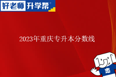 2023年重慶專升本分數線
