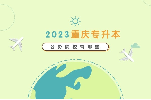 2023年重庆专升本公办院校有哪些？