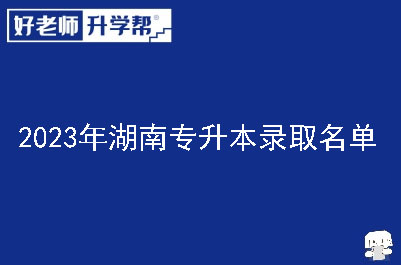 2023年湖南专升本录取名单