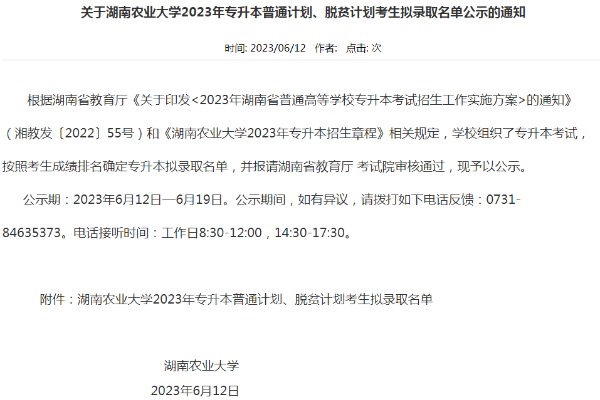 2023年湖南农业大学专升本普通计划、脱贫计划考生拟录取名单公示的通知