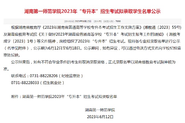 2023年湖南第一师范学院专升本招生考试拟录取学生名单公示