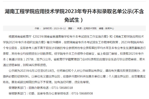 2023年湖南工程学院应用技术学院专升本拟录取名单公示(不含免试生）