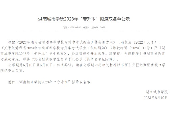 2023年湖南城市学院专升本拟录取名单公示