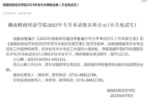 2023年湖南財政經濟學院專升本錄取名單公示(不含免試生)