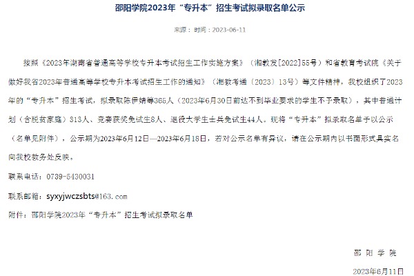2023年邵阳学院专升本招生考试拟录取名单公示