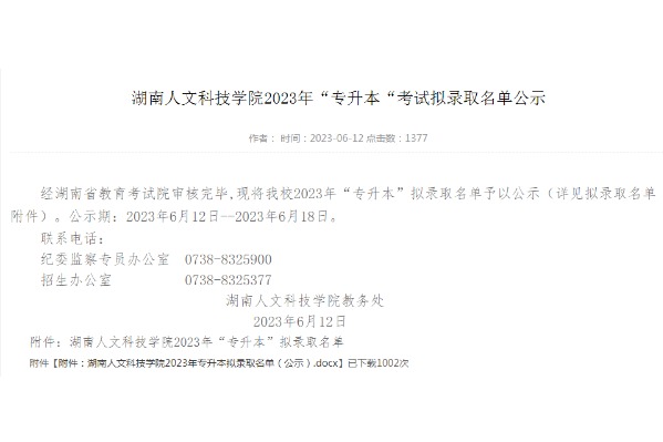 2023年湖南人文科技学院专升本考试拟录取名单公示
