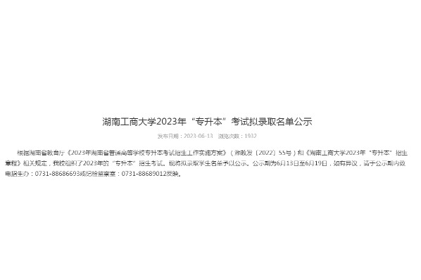 2023年湖南工商大学专升本考试拟录取名单公示