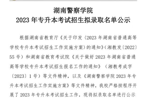 2023年湖南警察学院专升本招生拟录取名单公示