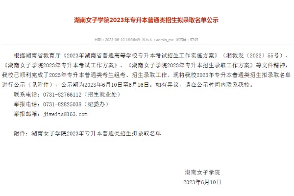 2023年湖南女子学院专升本招生拟录取名单公示（普通类）