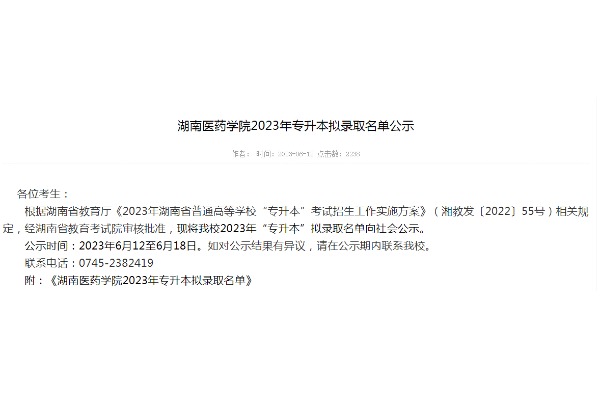 2023年湖南医药学院专升本拟录取名单公示