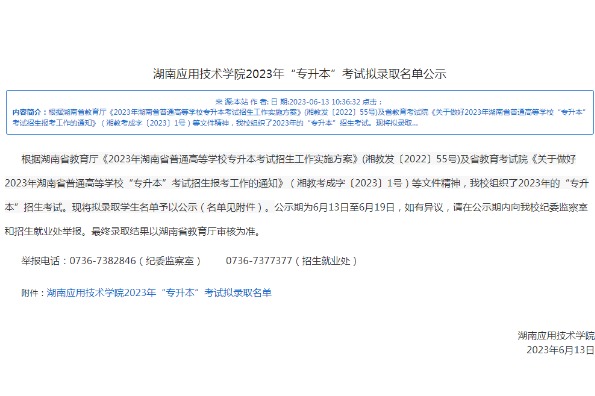 2023年湖南应用技术学院专升本考试拟录取名单公示