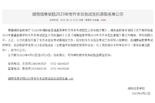 2023年湖南信息学院专升本拟录取名单公示（非免试生）