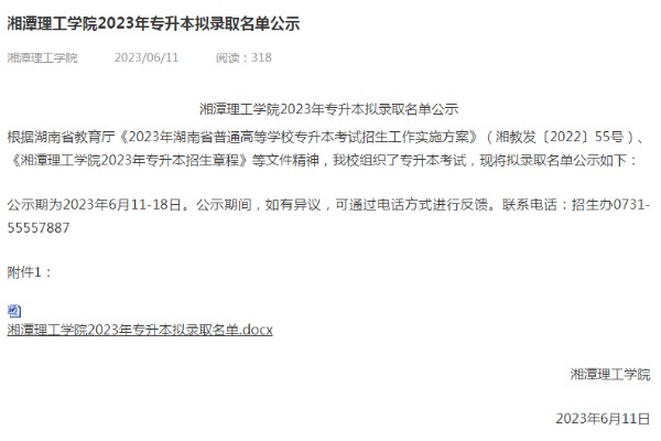 2023年湘潭理工学院专升本拟录取名单公示