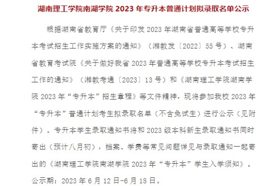 2023年湖南理工学院南湖学院专升本拟录取名单公示（普通计划）