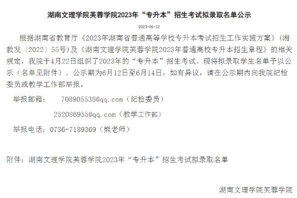 2023年湖南文理学院芙蓉学院专升本招生考试拟录取名单公示
