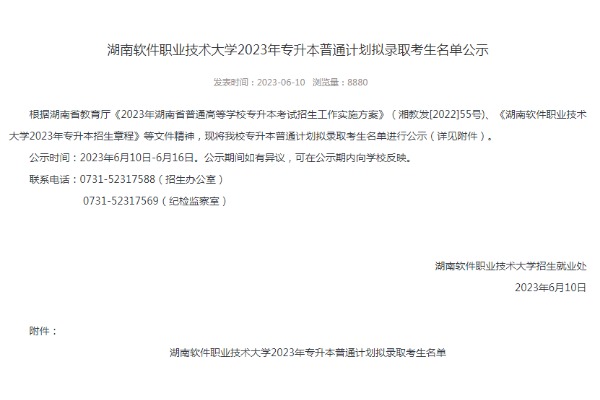 2023年湖南软件职业技术大学专升本拟录取考生名单公示（普通计划）