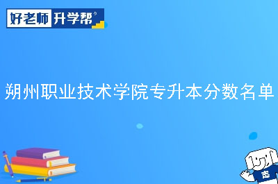 朔州职业技术学院专升本分数名单