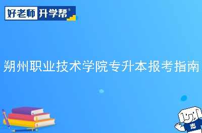 朔州职业技术学院专升本报考指南