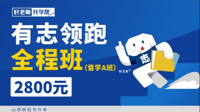 有志領跑全程班（督學A班）1.0--山西分校