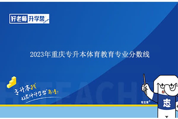 2023年重庆专升本体育教育专业分数线