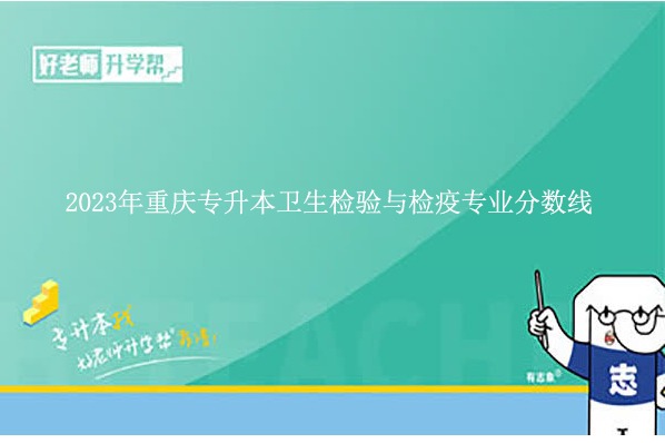 2023年重庆专升本卫生检验与检疫专业分数线