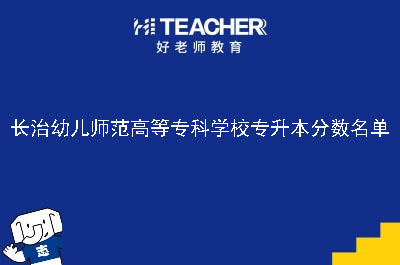 长治幼儿师范高等专科学校专升本分数名单