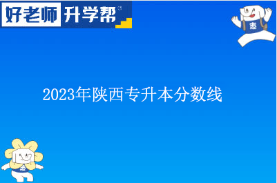 2023年陕西专升本分数线