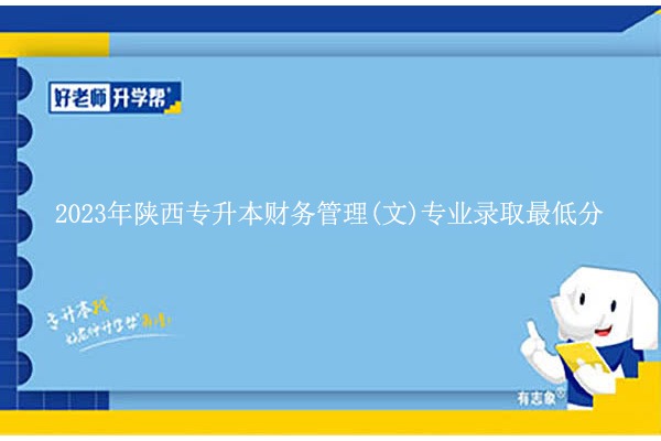 2023年陜西專升本財務(wù)管理(文)專業(yè)錄取最低分